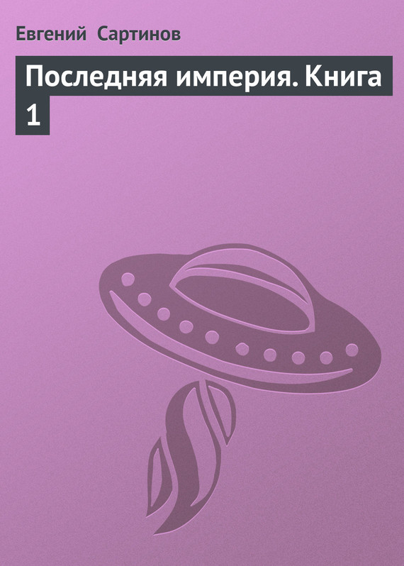 Евгений сартинов последняя империя книга 3 скачать