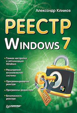 Александр Петрович Климов, Реестр Windows 7
