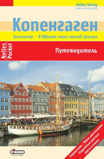 Копенгаген, путеводители