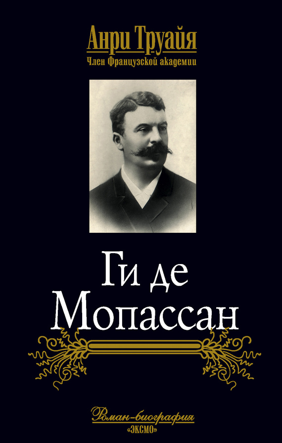 Бесплатно читать книгу Ги де Мопассан.