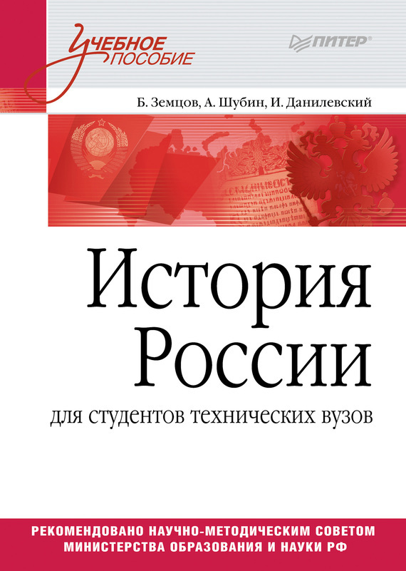 Право. Экономика. История России. Автор: Земцов Б.Н. и др.