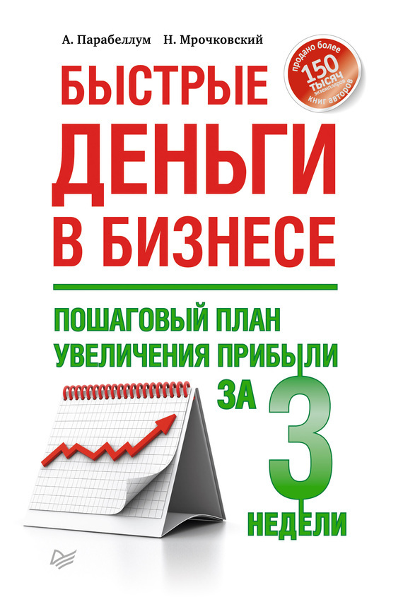 Название: Быстрые деньги в бизнесе. Пошаговый план увеличения прибыли