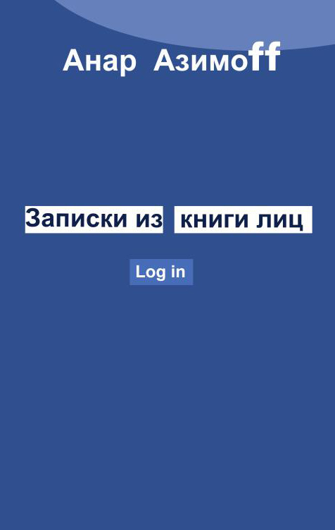 Скачать все книги Анар Азимов в электронном формате.