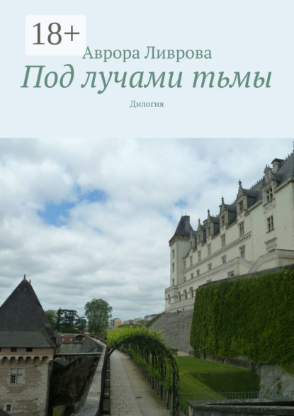 Под лучами тьмы. Дилогия