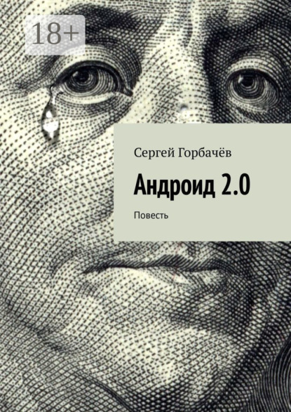 Андроид 2.0. Повесть