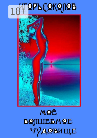 Мое волшебное чудовище. Роман