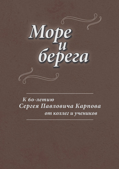 Море и берега. К 60-летию Сергея Павловича Карпова от коллег и учеников