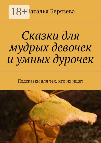 Cказки для мудрых девочек и умных дурочек. Подсказки для тех, кто их ищет