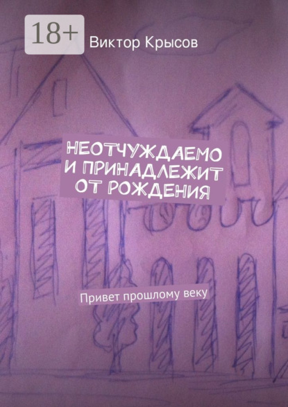 Неотчуждаемо и принадлежит от рождения. Привет прошлому веку