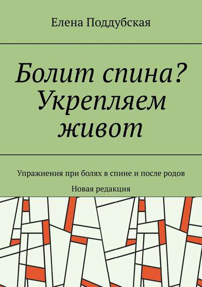Болит спина? Укрепляем живот. Упражнения при болях в спине и после родов. Новая редакция