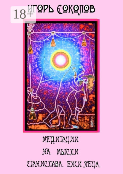 Медитации на мысли Станислава Ежи Леца