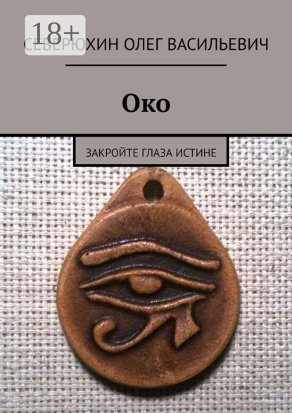 Око. Закройте глаза Истине