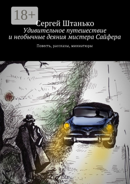 Удивительное путешествие и необычные деяния мистера Сайфера. Повесть, рассказы, миниатюры
