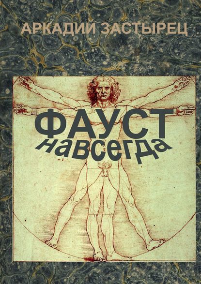 Фауст навсегда