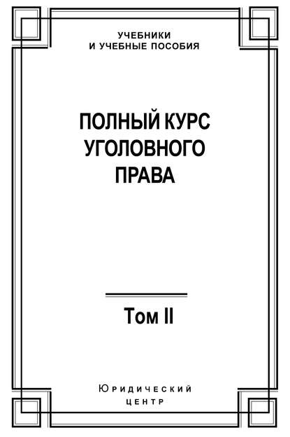 Полный курс уголовного права. Том II. Преступления против личности