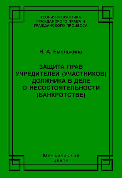 Защита прав учредителей (участников) должника в деле о несостоятельности (банкротстве)