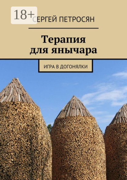 Терапия для янычара. Игра в догонялки