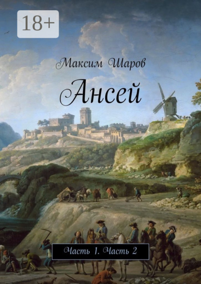 Ансей. Часть 1. Часть 2