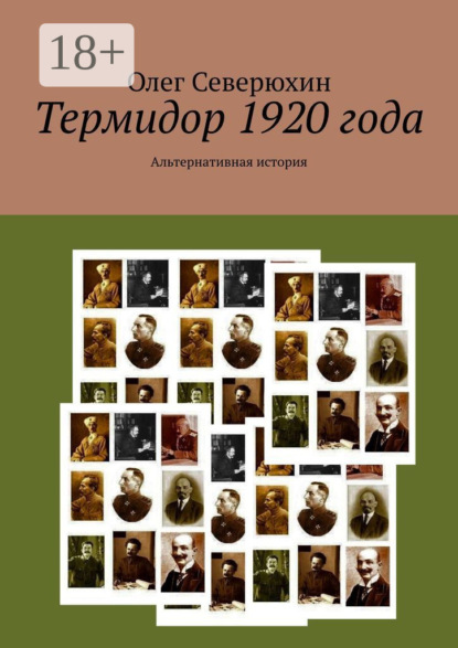 Термидор 1920 года. Альтернативная история
