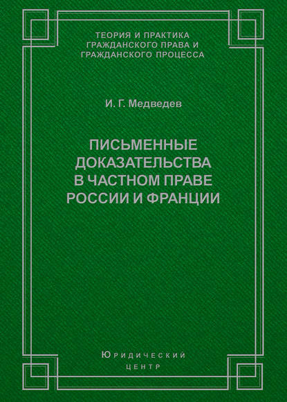 Письменные доказательства в частном праве России и Франции