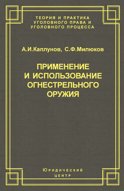 Применение и использование боевого ручного стрелкового, служебного и гражданского огнестрельного оружия
