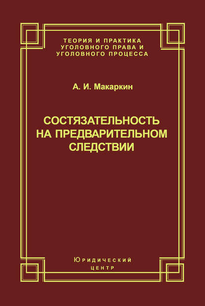 Состязательность на предварительном следствии