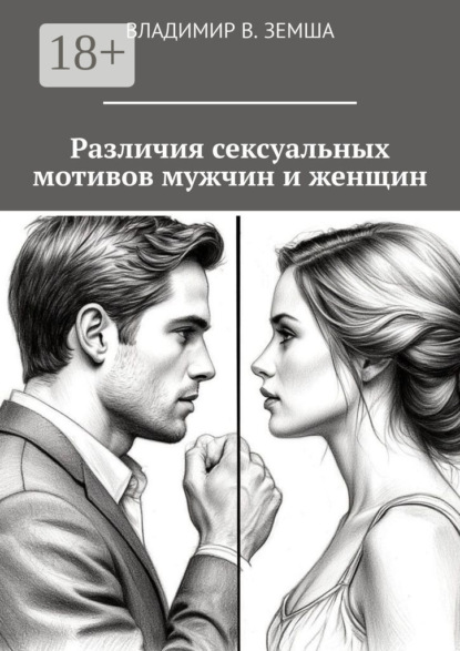 Различия сексуальныx мотивов мужчин и женщин