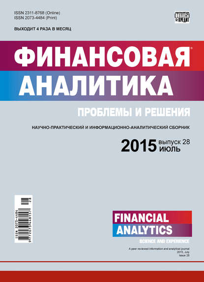 Финансовая аналитика: проблемы и решения № 28 (262) 2015