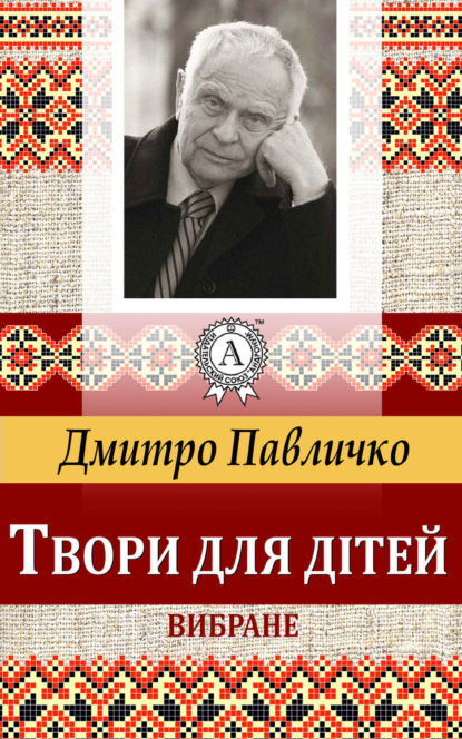 Твори для дітей Вибране