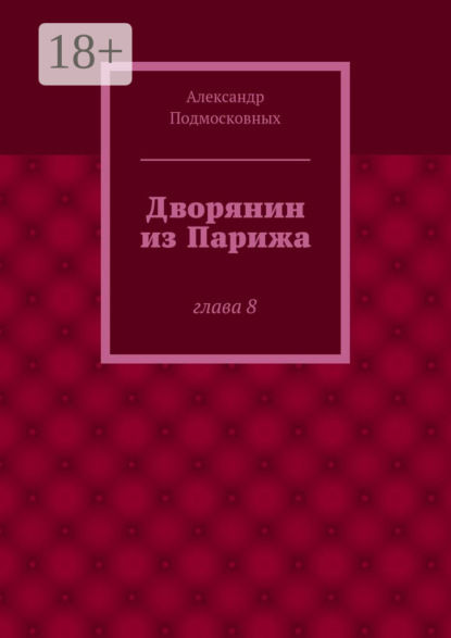 Дворянин из Парижа. часть 8