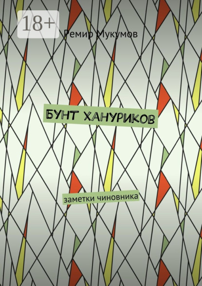 Бунт хануриков. Заметки чиновника