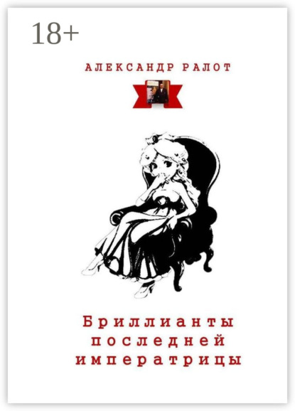 Бриллианты последней императрицы