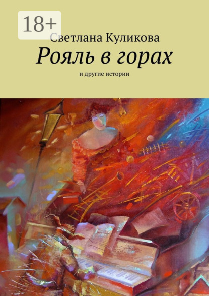 Рояль в горах. и другие истории