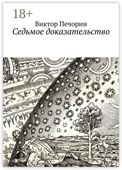 Седьмое доказательство