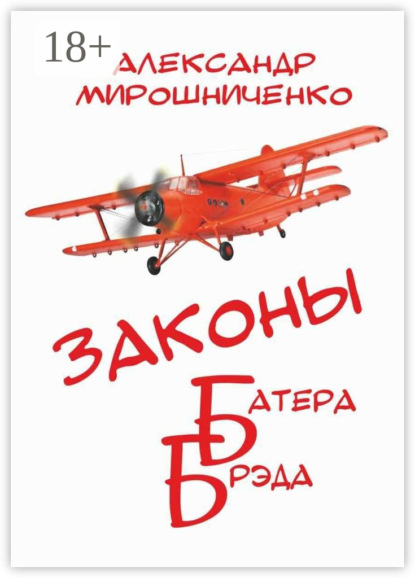 Законы Батера Брэда. Все о полетах во сне и наяву