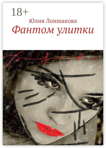 Фантом улитки