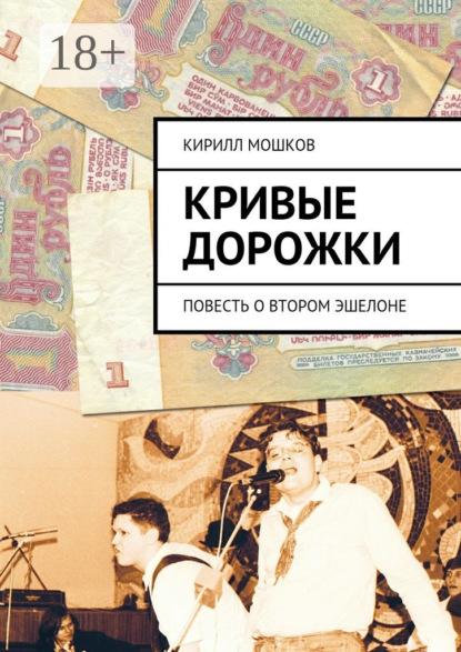 Кривые дорожки. повесть о втором эшелоне