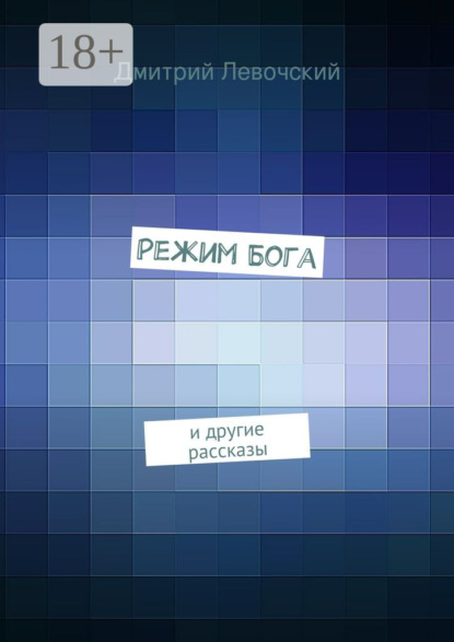 Режим Бога. и другие рассказы