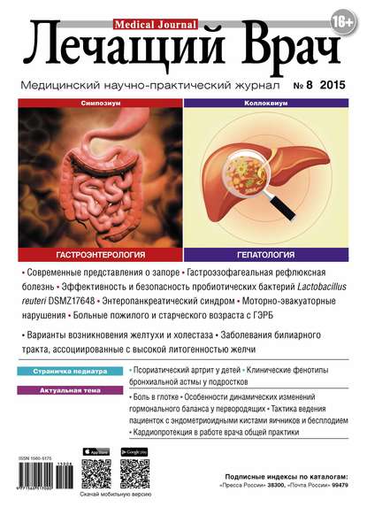 Журнал «Лечащий Врач» №08/2015