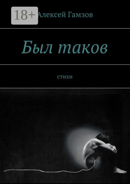 Был таков. стихи