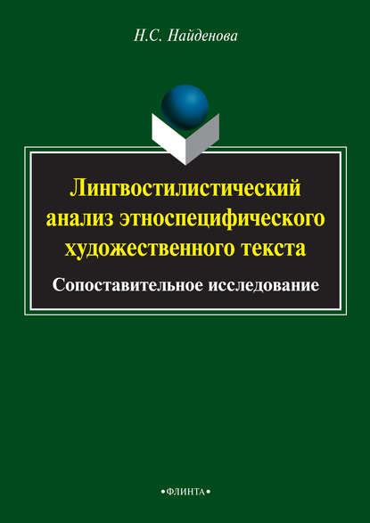 Лингвостилистический анализ этноспецифического художественного текста. Сопоставительное исследование
