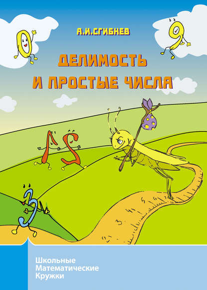 Делимость и простые числа