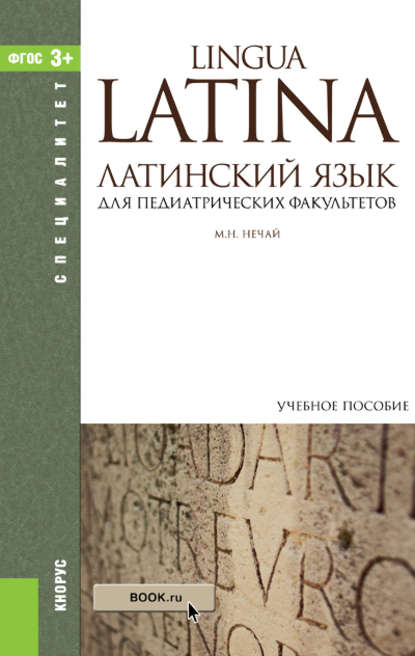 Латинский язык для педиатрических факультетов