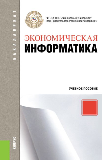 Экономическая информатика. (Бакалавриат). Учебное пособие.