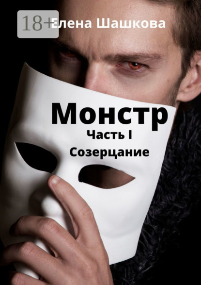 Монстр. Часть I. Созерцание