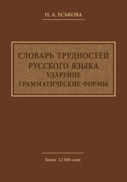 Словарь трудностей русского языка. Ударение. Грамматические формы
