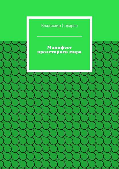 Манифест пролетариев мира