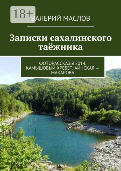 Записки сахалинского таёжника. Фоторассказы 2014. Камышовый хребет. Айнская – Макарова
