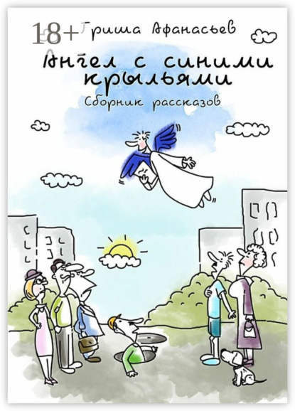 Ангел с синими крыльями. Сборник рассказов