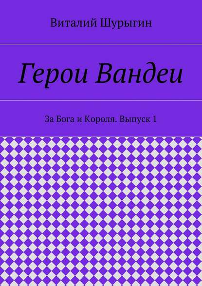 Герои Вандеи. За Бога и Короля. Выпуск 1